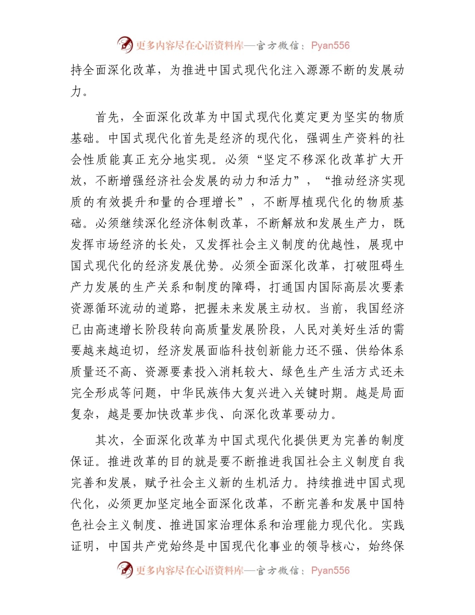 主题教育专题研讨发言提纲：落实全面深化改革为高质量发展注入新动力推进中国式现代化实现跨越式发展.docx_第2页