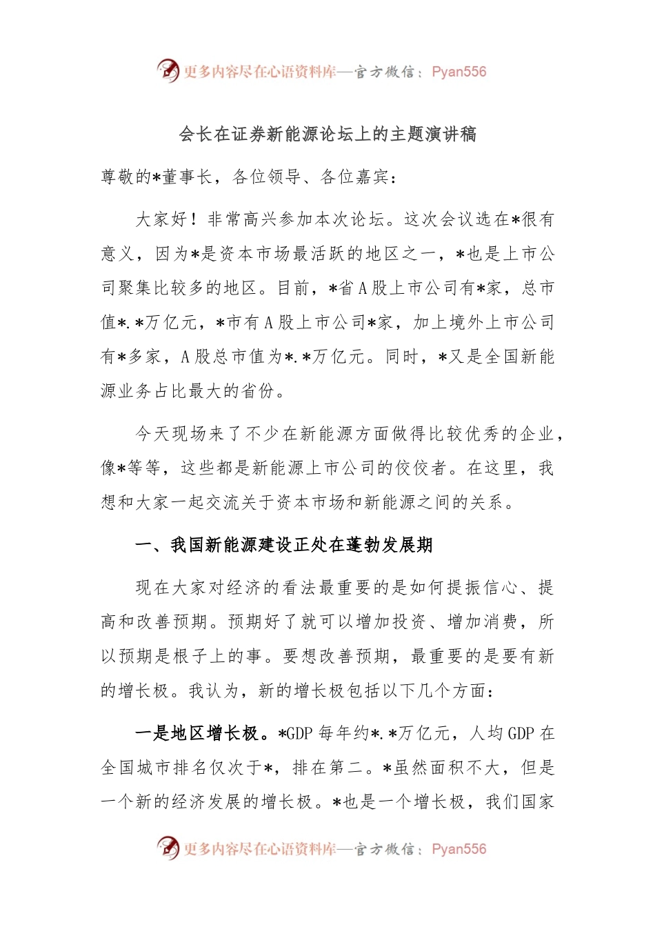 会长在证券新能源论坛上的主题演讲稿.docx_第1页