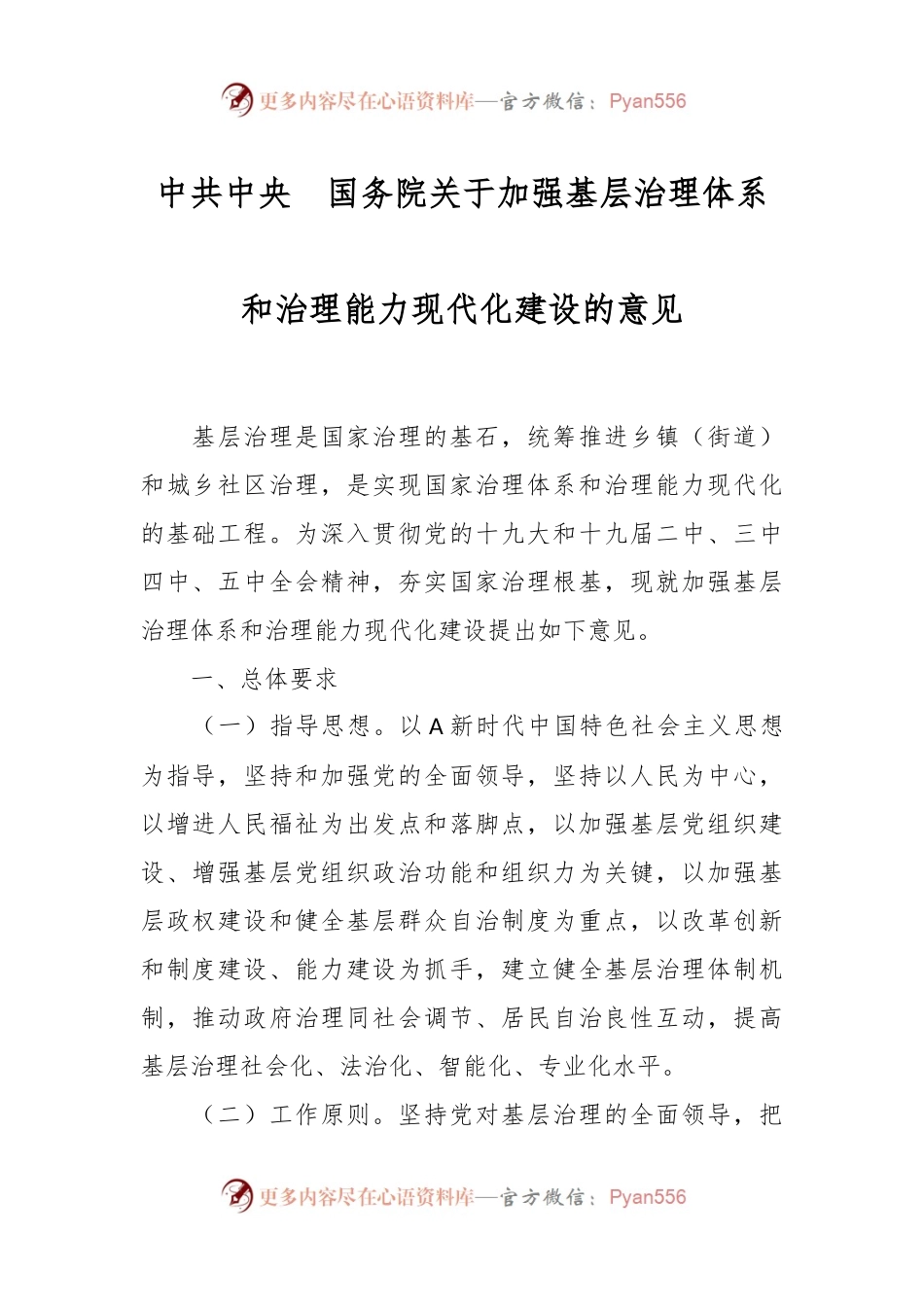 中共中央国务院关于加强基层治理体系和治理能力现代化建设的意见.docx_第1页