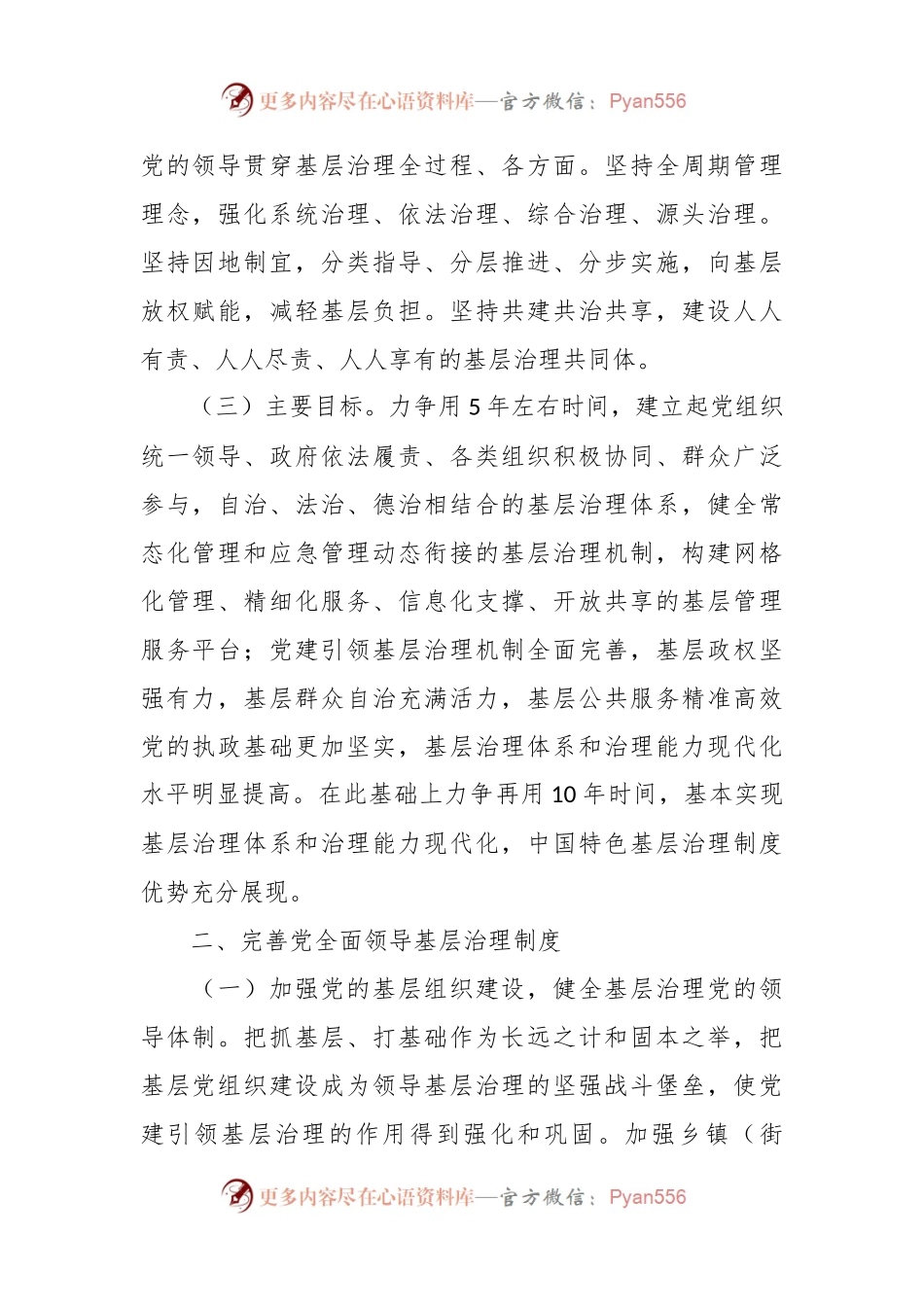 中共中央国务院关于加强基层治理体系和治理能力现代化建设的意见.docx_第2页