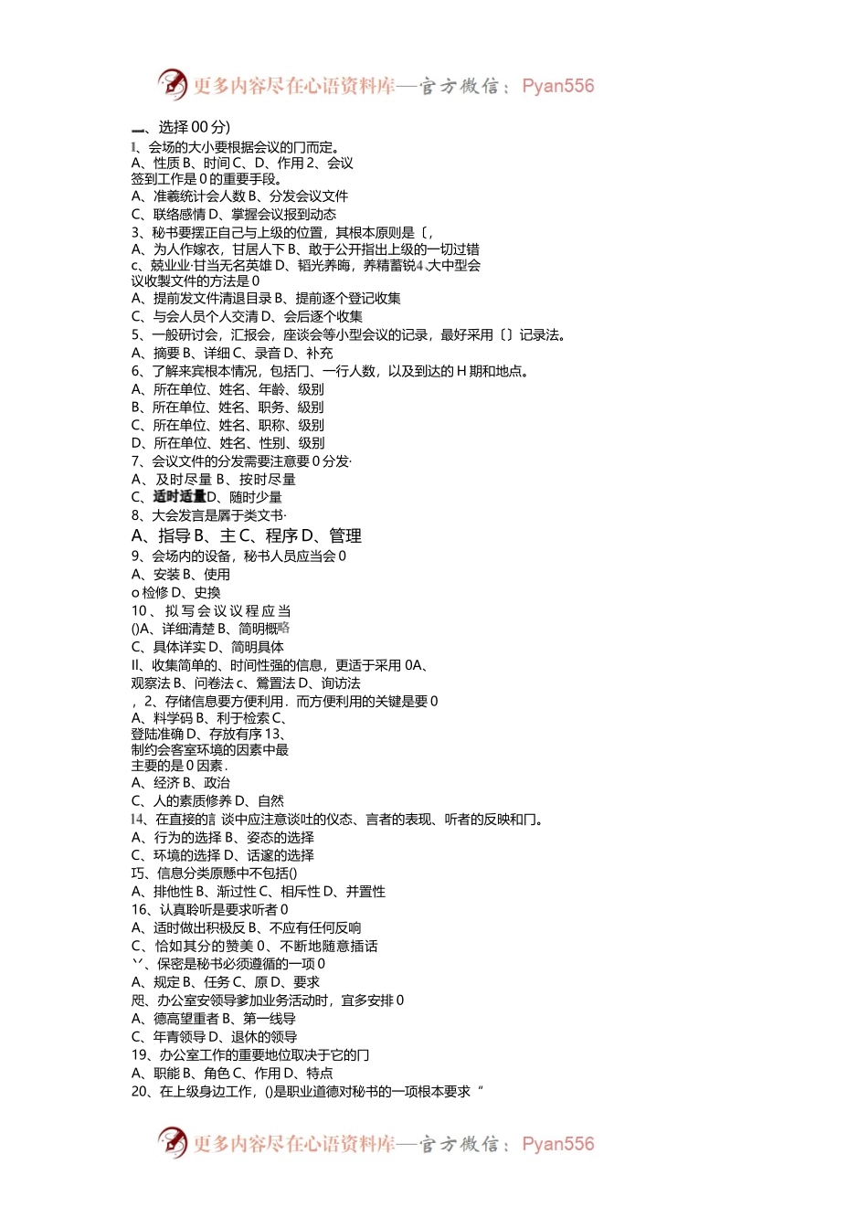 事业单位国企文秘考试试题汇总.docx_第1页