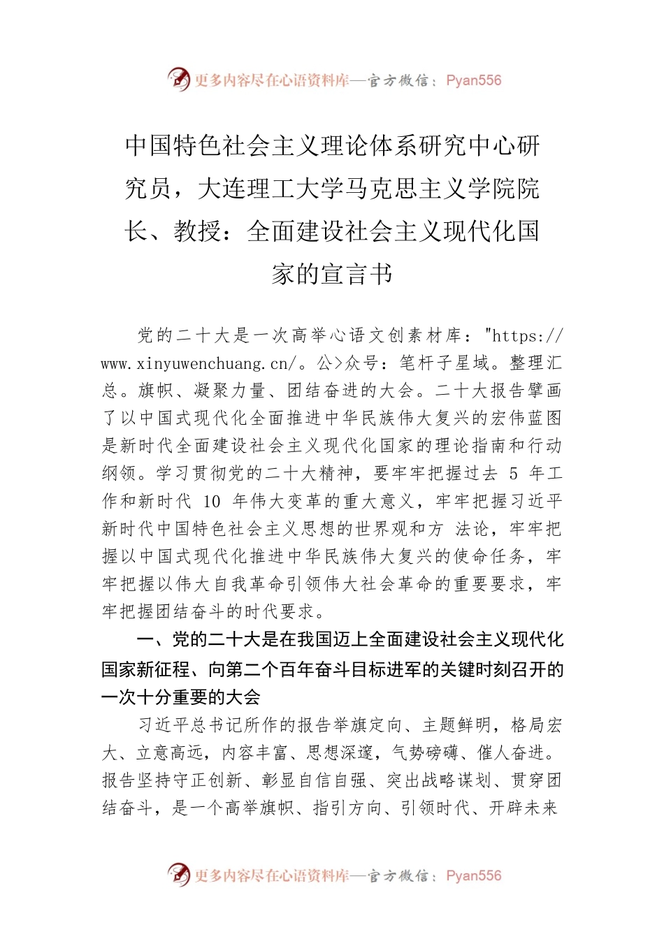 中国特色社会主义理论体系研究中心研究员，大连理工大学马克思主义学院院长、教授：全面建设社会主义现代化国家的宣言书（20221101）.docx_第1页