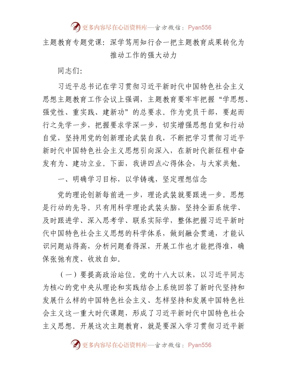主题教育专题党课：深学笃用知行合一把主题教育成果转化为推动工作的强大动力.docx_第1页