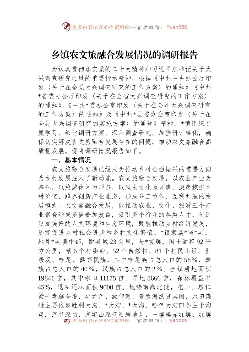 乡镇农文旅融合发展情况的调研报告.docx_第1页