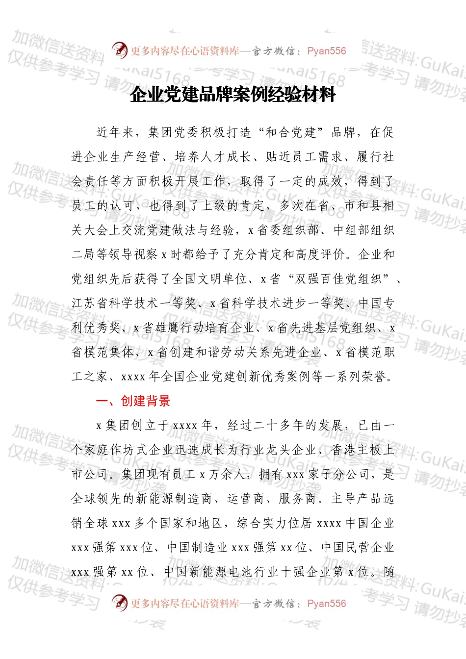 企业党建品牌案例经验材料.docx_第1页