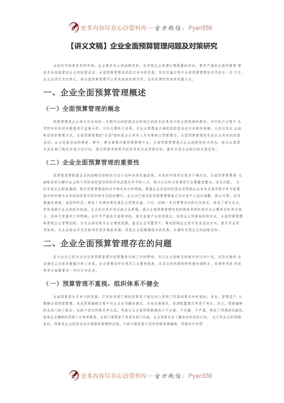 【讲义文稿】企业全面预算管理问题及对策研究.docx_第1页