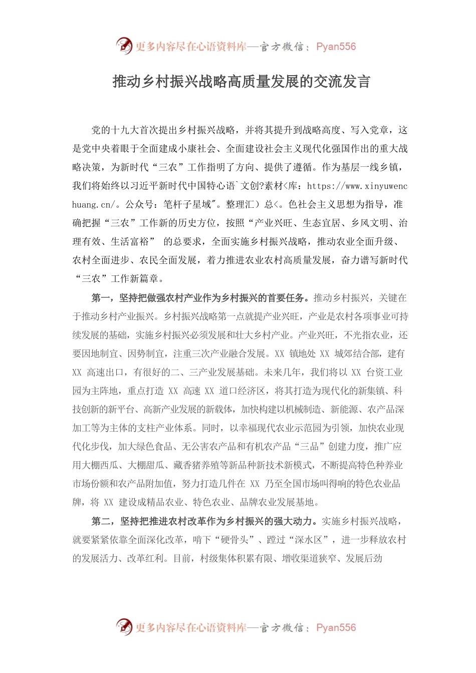 乡镇关于推动乡村振兴战略高质量发展的交流发言.docx_第1页