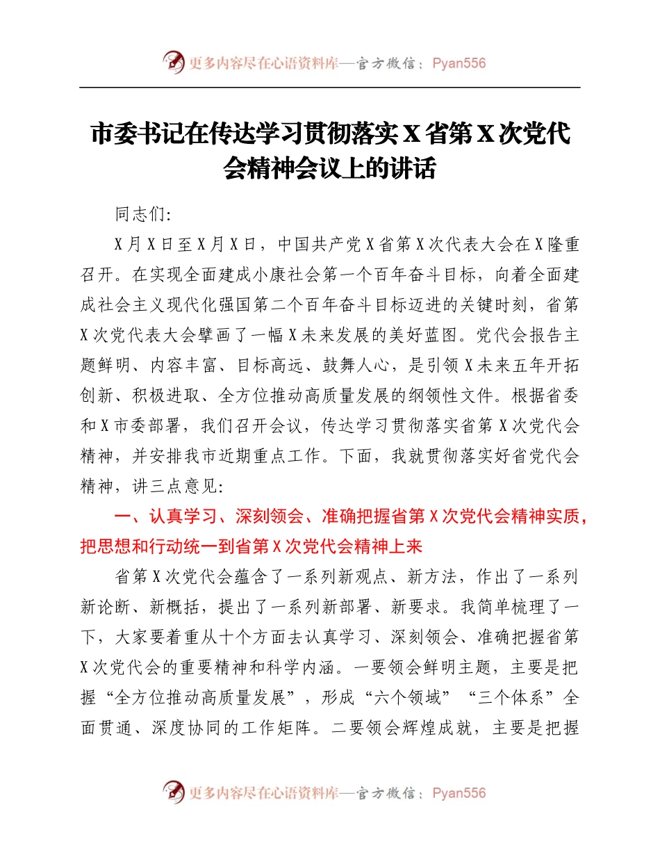 习贯彻落实X省第X次党代会精神会议上的讲话.docx_第1页