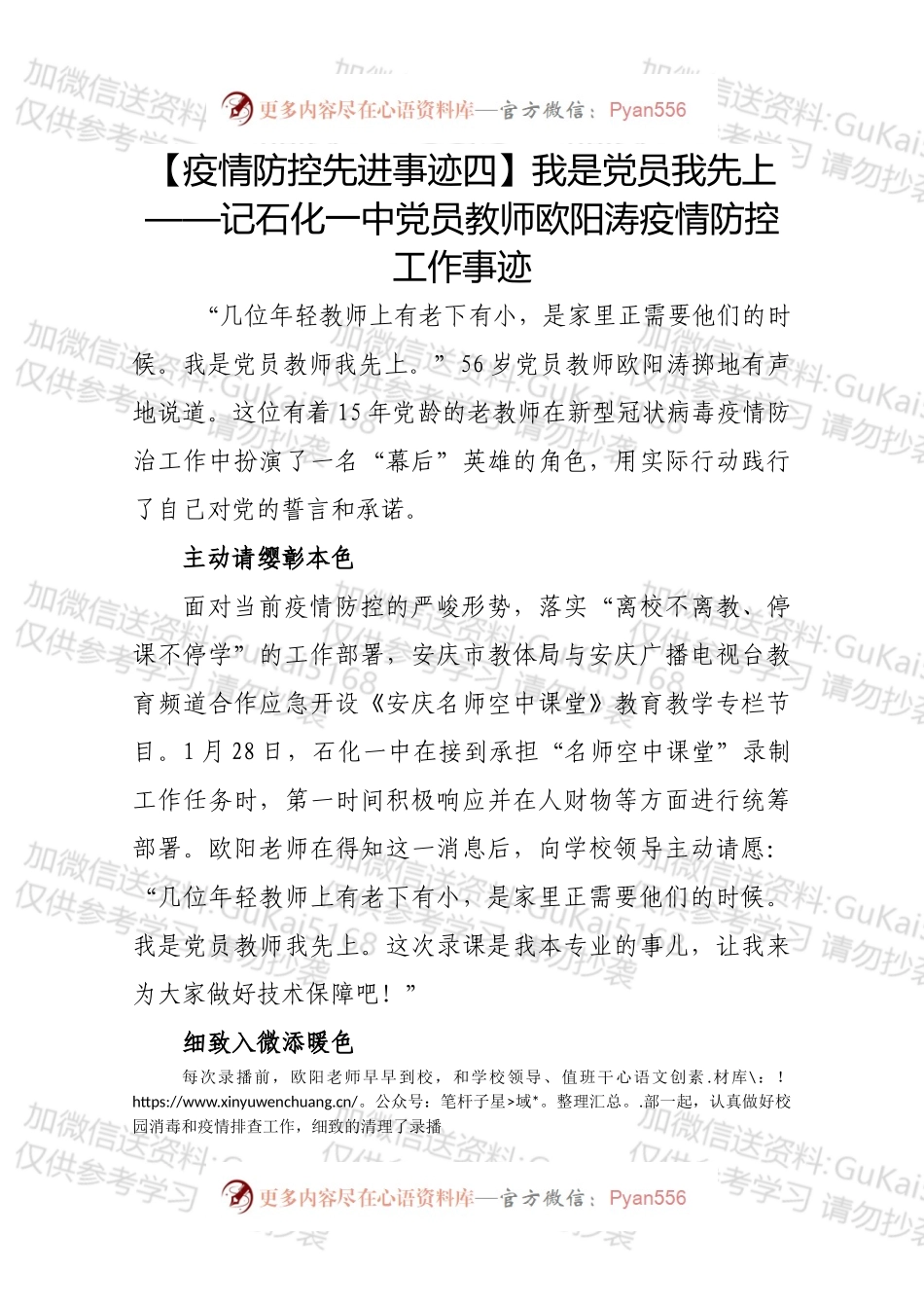 【疫情防控先进事迹四】我是党员我先上——记石化一中党员教师欧阳涛疫情防控工作事迹.docx_第1页