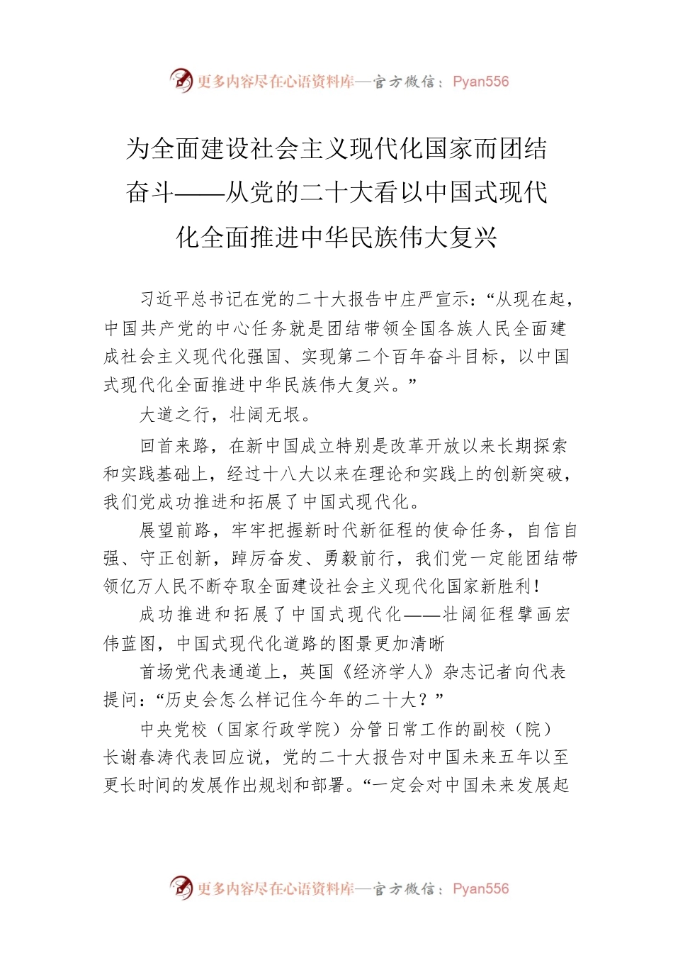 为全面建设社会主义现代化国家而团结奋斗——从党的二十大看以中国式现代化全面推进中华民族伟大复兴（20221021）.docx_第1页