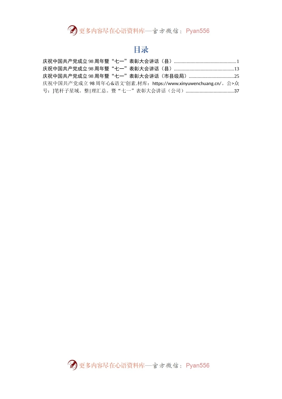 七一讲话汇编4篇508308.docx_第1页