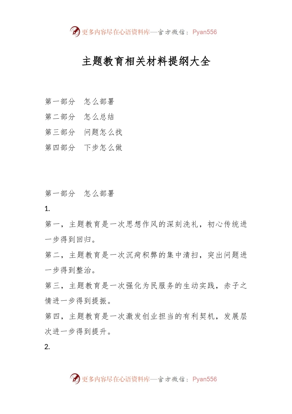 主题教育相关材料提纲大全.docx_第1页
