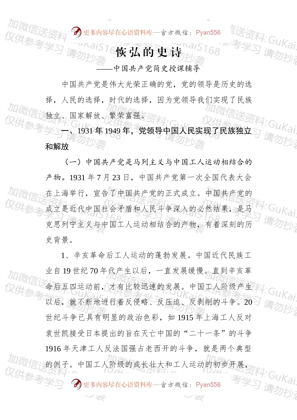 中国共产党简史授课辅导.docx_第1页