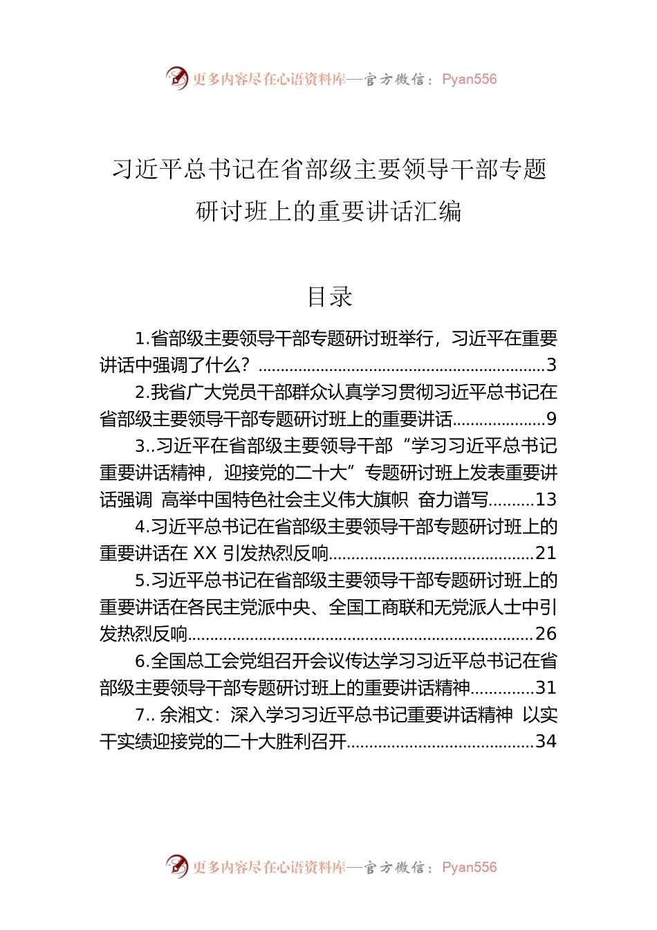 习近平总书记在省部级主要领导干部专题研讨班上的重要讲话汇编.docx_第1页