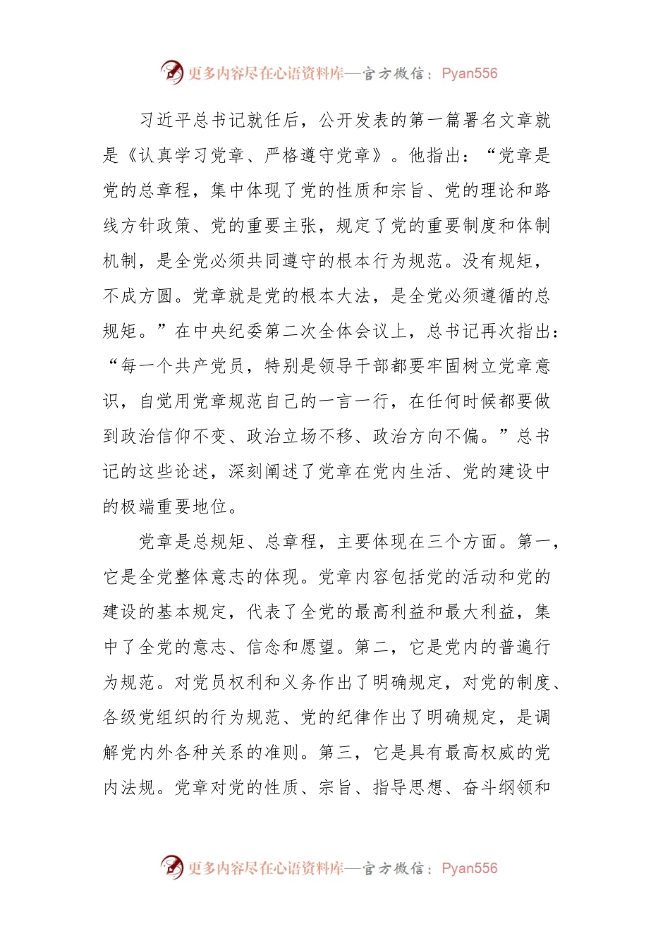 严明党的政治纪律和政治规矩专题党课辅导报告.docx_第2页