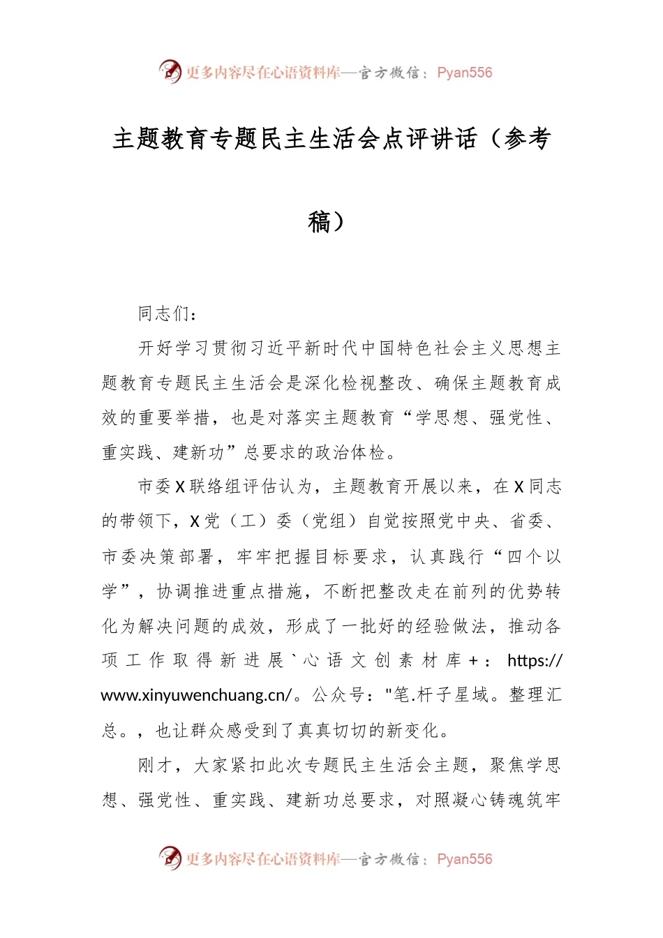 主题教育专题民主生活会点评讲话稿（参考稿）.docx_第1页