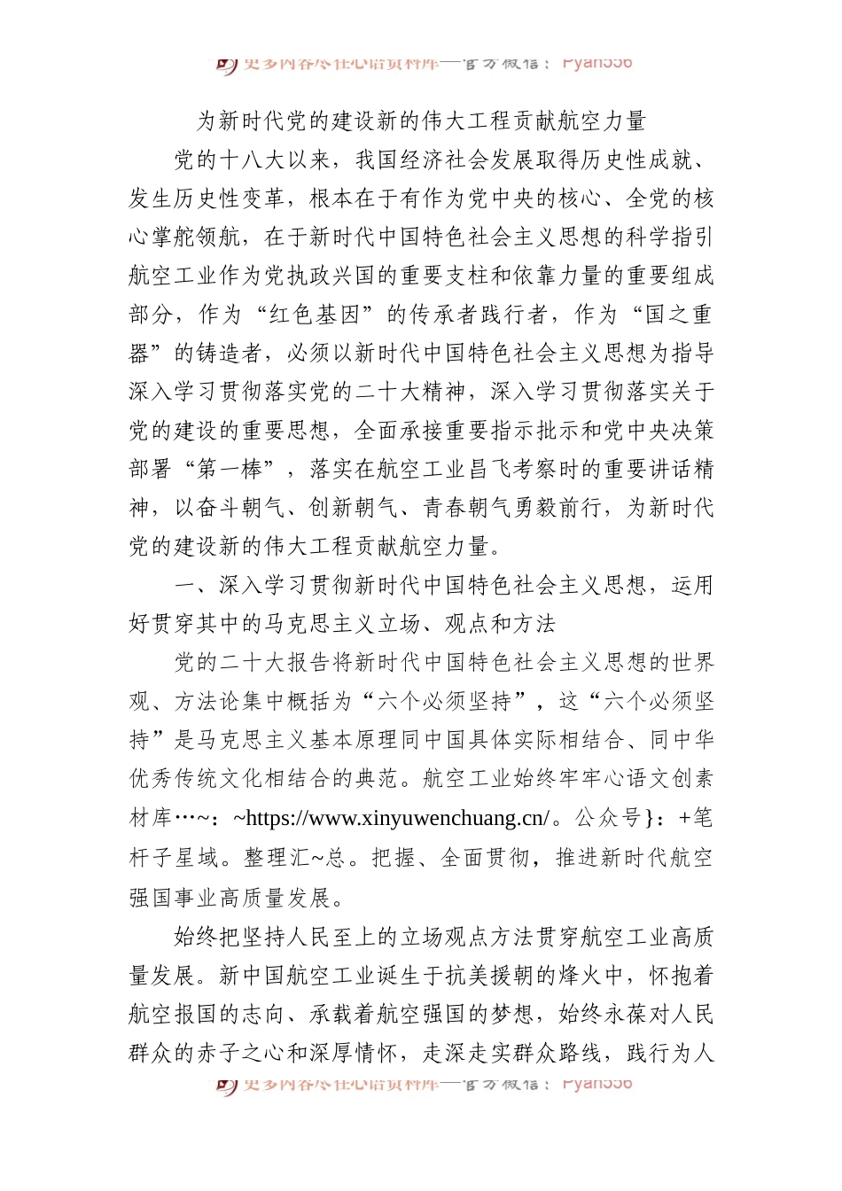 为新时代党的建设新的伟大工程贡献航空力量.docx_第1页