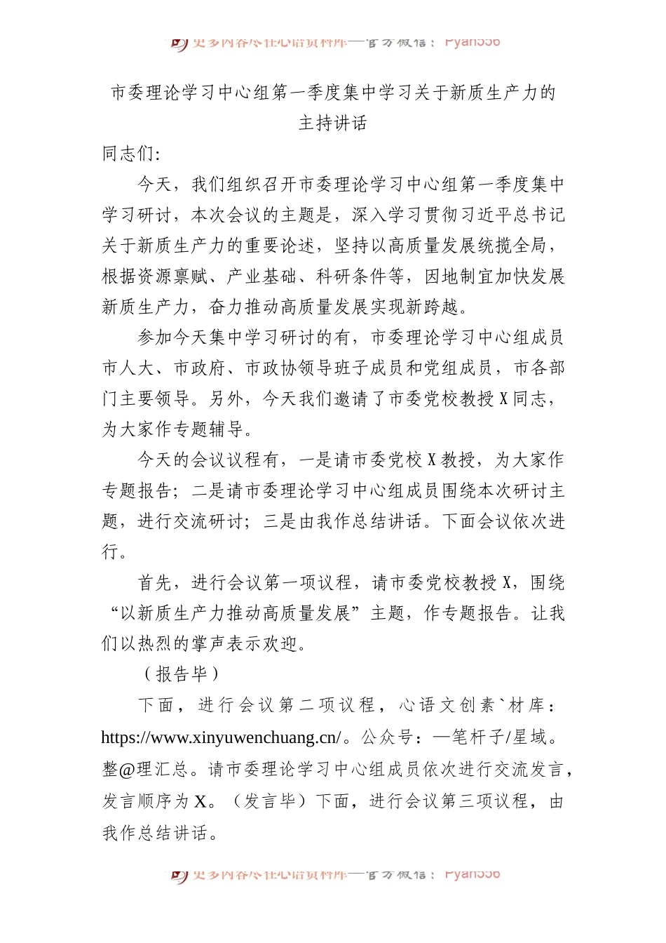 中心组第一季度集中学习关于新质生产力的主持讲话.docx_第1页