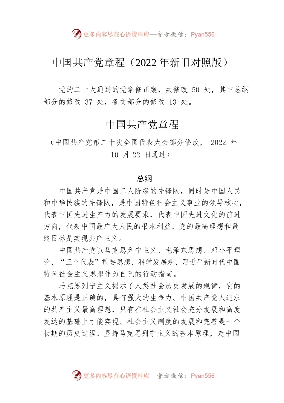 中国共产党章程（2022年新旧对照版）.docx_第1页