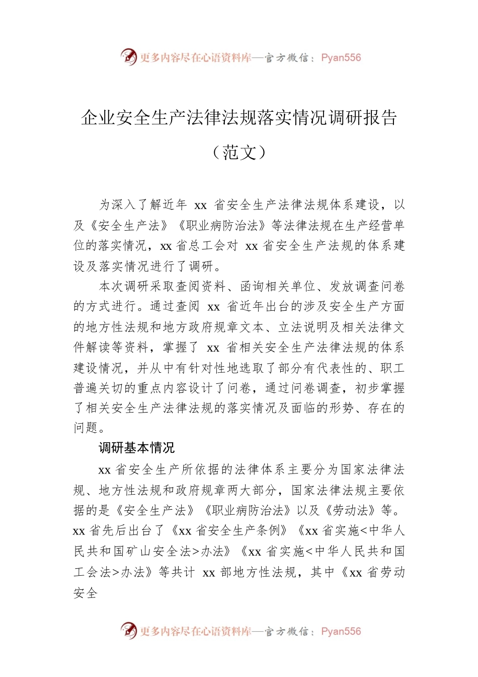 企业安全生产法律法规落实情况调研报告（范文）.docx_第1页