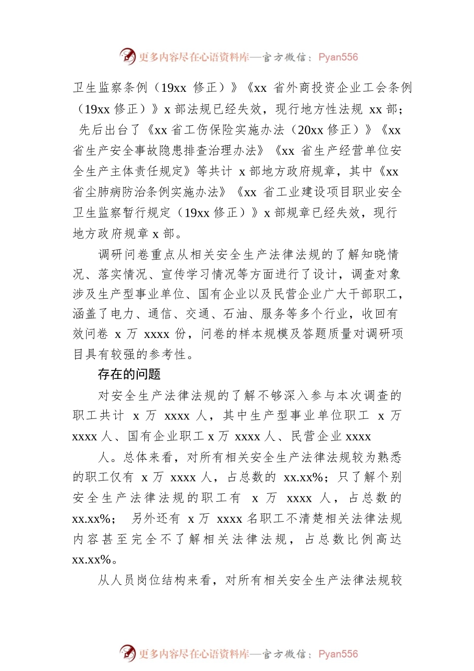 企业安全生产法律法规落实情况调研报告（范文）.docx_第2页