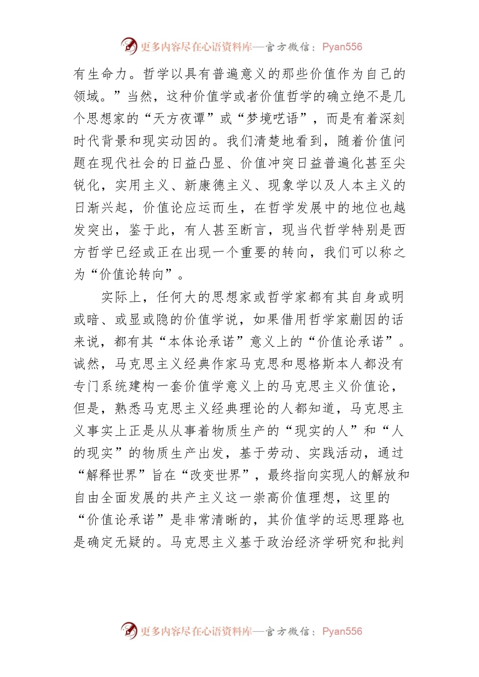 从价值论到价值观：马克思主义研究的“价值自觉”.docx_第2页