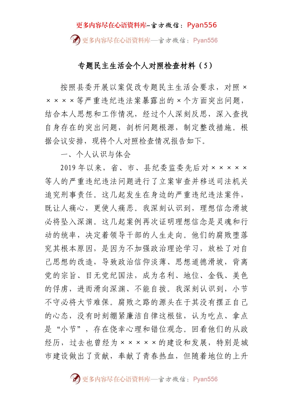 专题民主生活会个人对照检查材料.docx_第1页