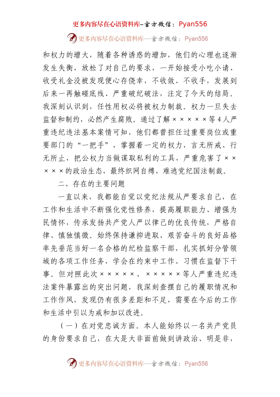 专题民主生活会个人对照检查材料.docx_第2页