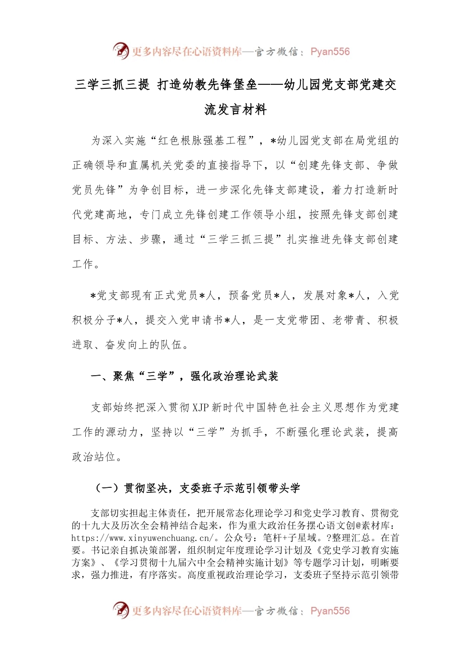 三学三抓三提 打造幼教先锋堡垒——幼儿园党支部党建交流发言材料.docx_第1页