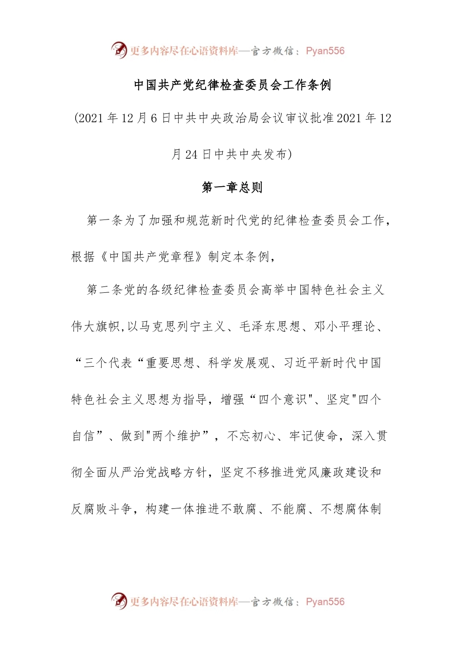 中国共产党纪律检查委员会工作条例.docx_第1页