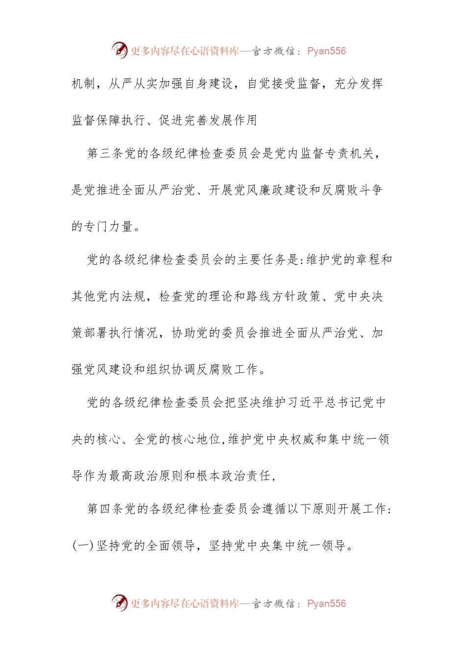 中国共产党纪律检查委员会工作条例.docx_第2页