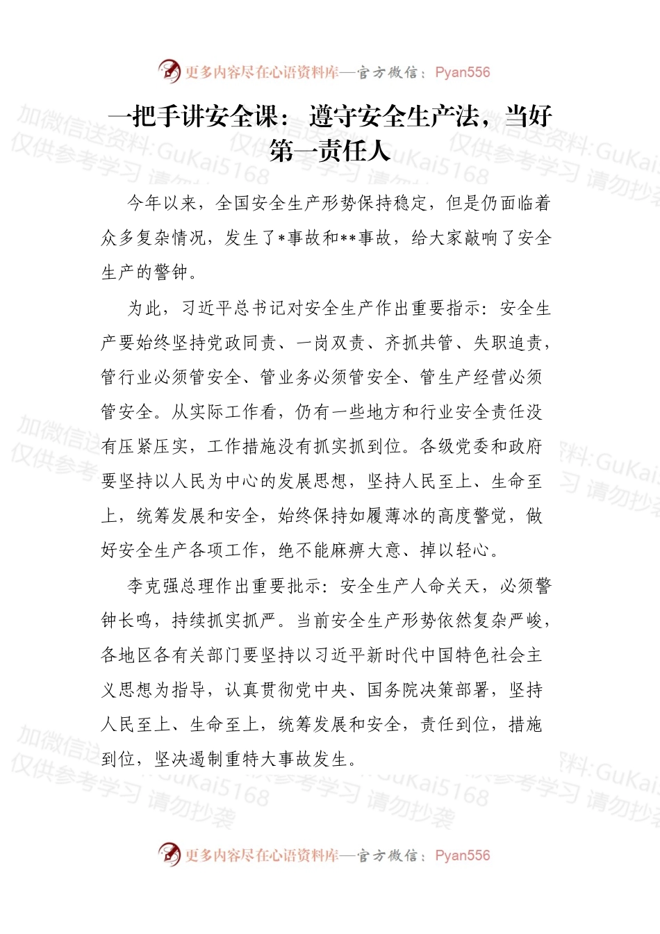 一把手讲安全课： 遵守安全生产法，当好第一责任人.docx_第1页