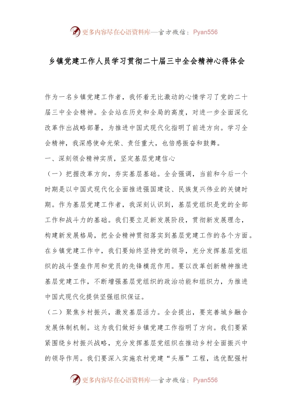 乡镇党建工作人员学习贯彻二十届三中全会精神心得体会.docx_第1页