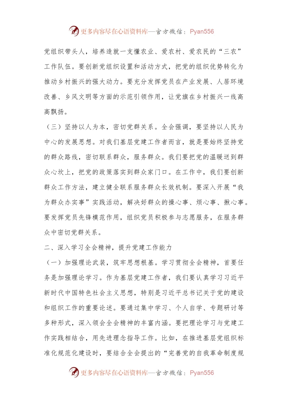 乡镇党建工作人员学习贯彻二十届三中全会精神心得体会.docx_第2页