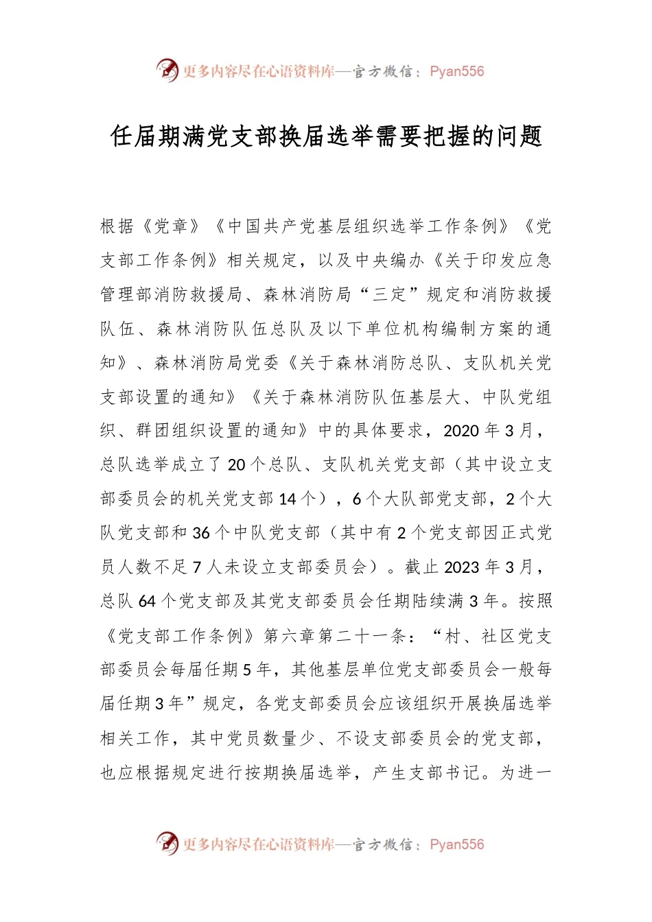 任届期满党支部换届选举需要把握的问题.docx_第1页