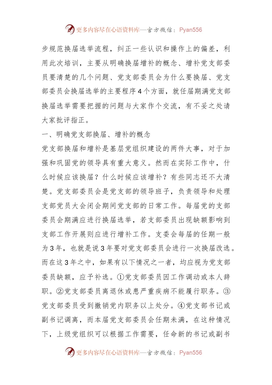 任届期满党支部换届选举需要把握的问题.docx_第2页