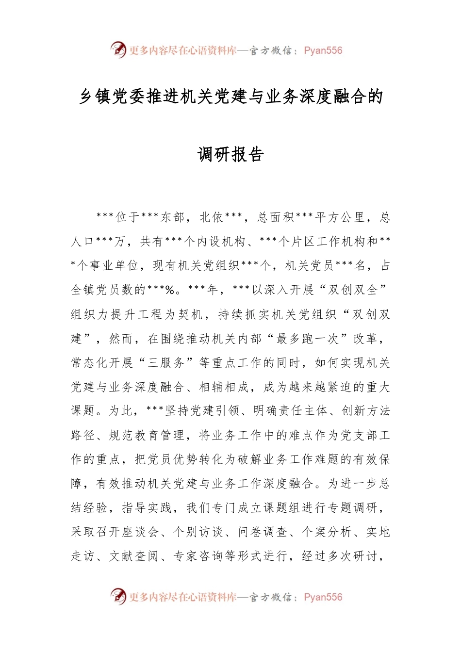 乡镇党委推进机关党建与业务深度融合的调研报告.docx_第1页