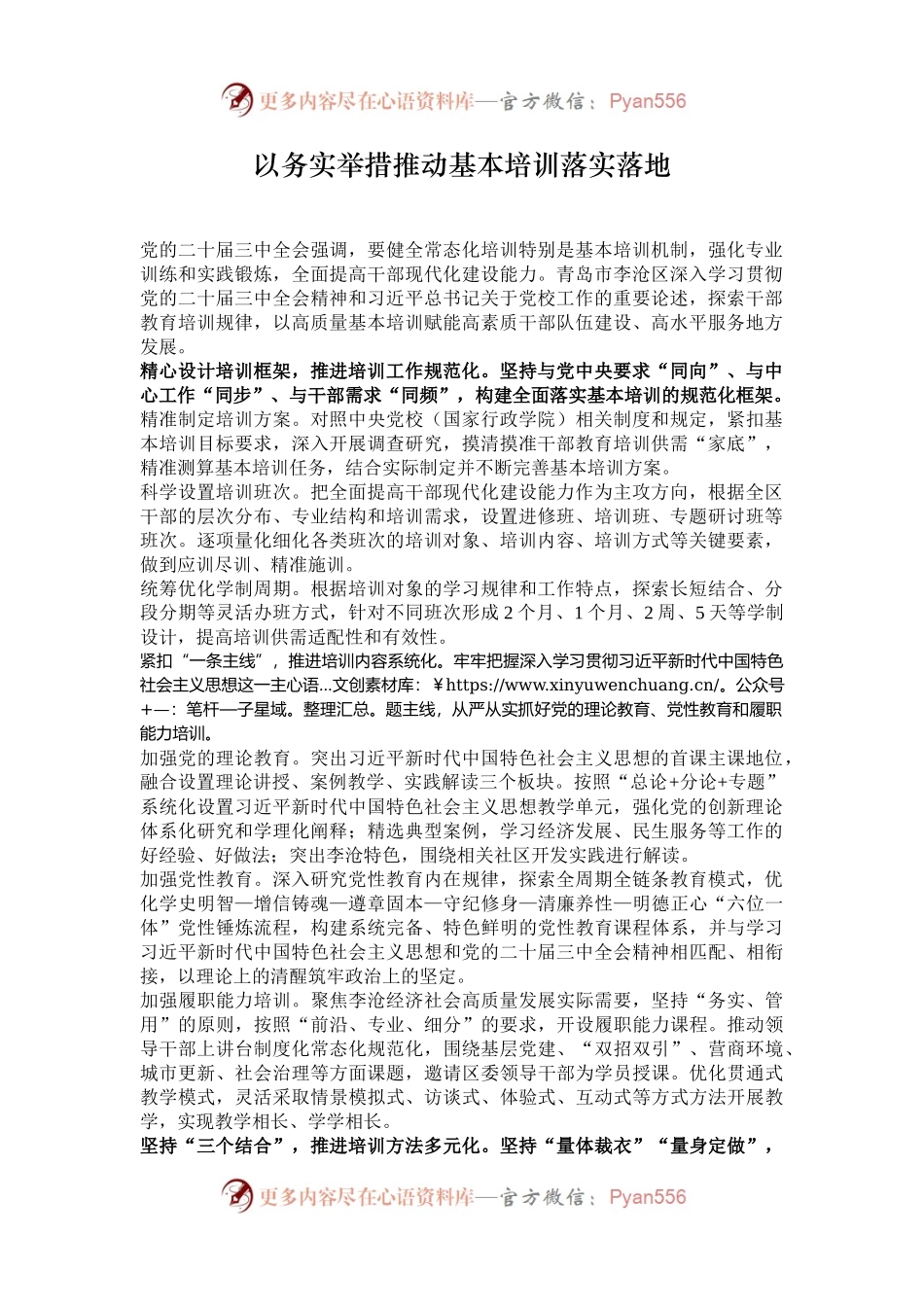 以务实举措推动基本培训落实落地.docx_第1页