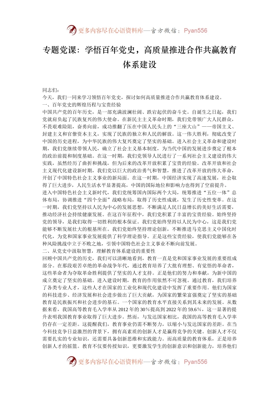 专题党课：学悟百年党史，高质量推进合作共赢教育体系建设.docx_第1页