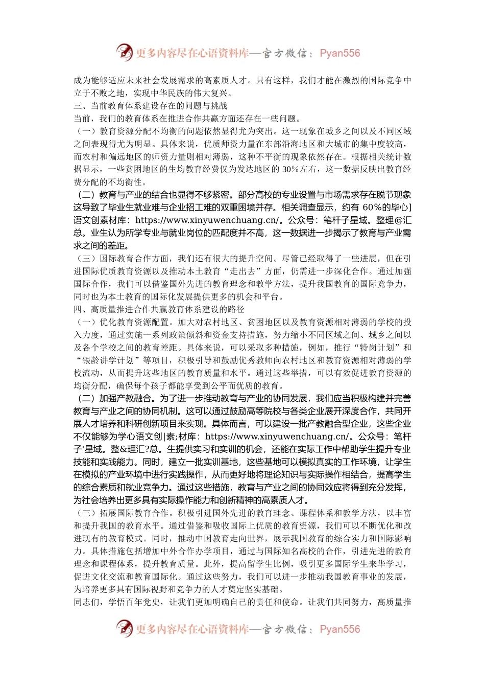 专题党课：学悟百年党史，高质量推进合作共赢教育体系建设.docx_第2页