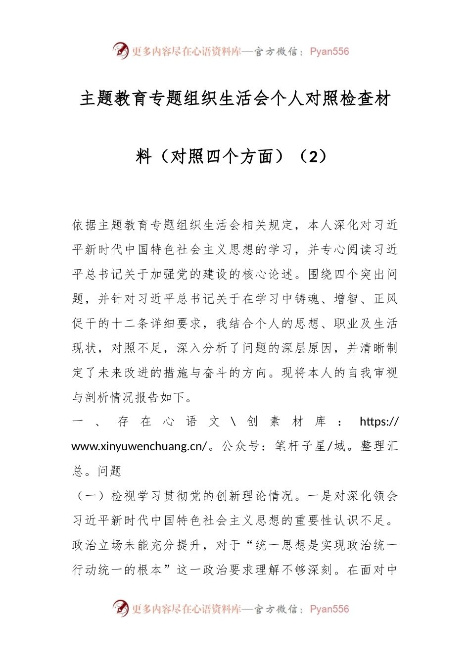 主题教育专题组织生活会个人对照检查材料（对照四个方面）（2）.docx_第1页