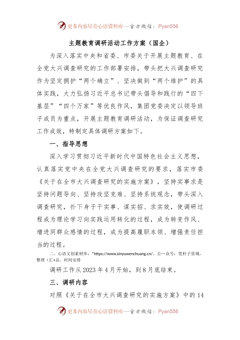 主题教育调研活动工作方案（国企）.docx_第1页