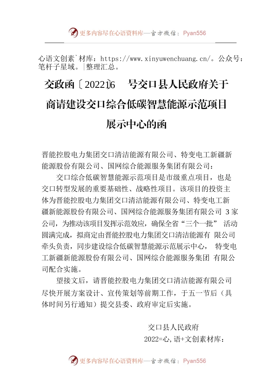 交政函〔2022〕16号交口县人民政府关于商请建设交口综合低碳智慧能源示范项目展示中心的函.docx_第1页