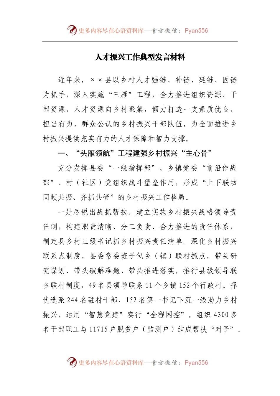 人才振兴工作典型发言材料[2].docx_第1页