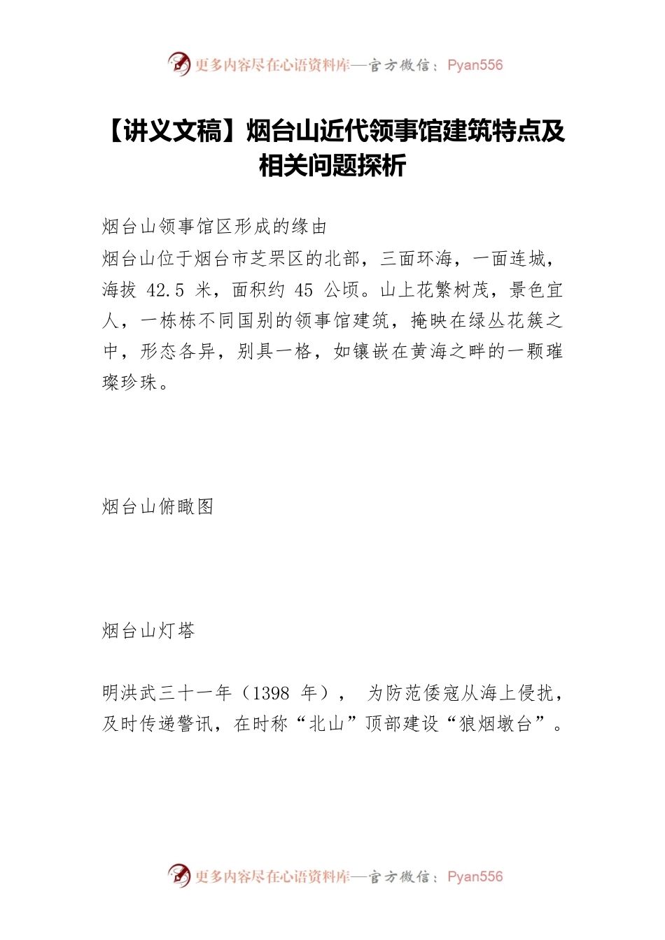 【讲义文稿】烟台山近代领事馆建筑特点及相关问题探析.docx_第1页