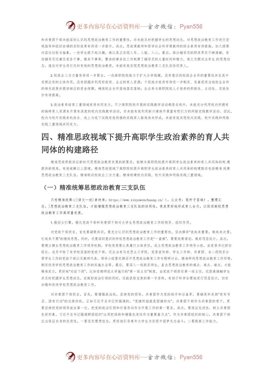 【讲义文稿】精准思政视域下提升高职学生政治素养的育人共同体探析.docx_第2页
