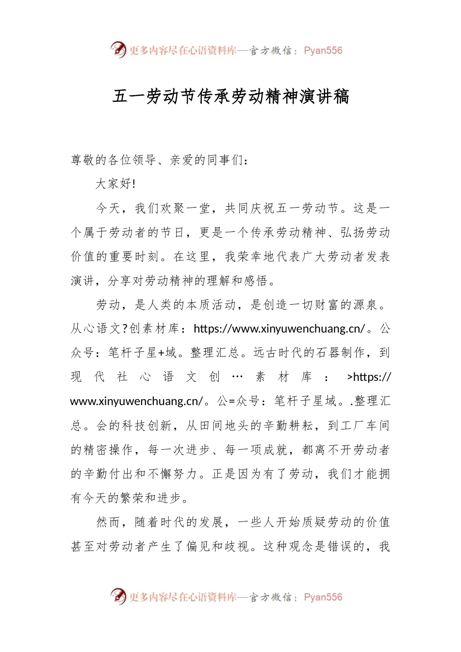 五一劳动节传承劳动精神演讲稿.docx_第1页