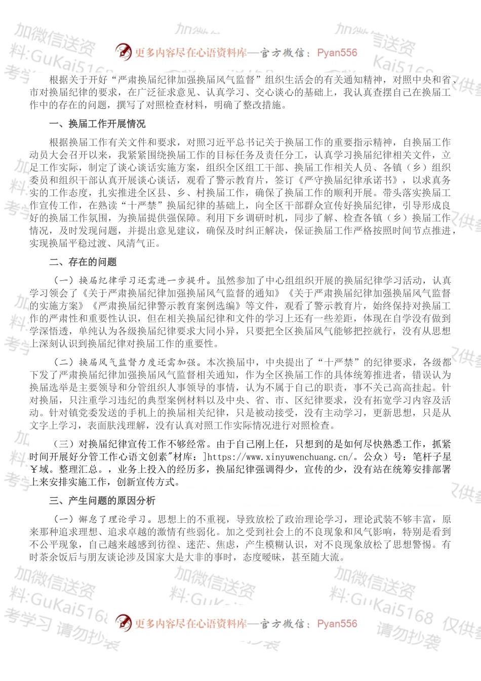 严肃换届纪律个人对照检查材料.docx_第1页