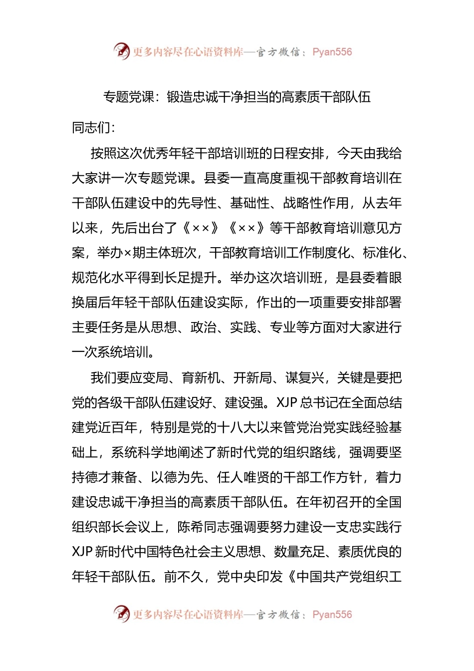 专题党课：锻造忠诚干净担当的高素质干部队伍.docx_第1页
