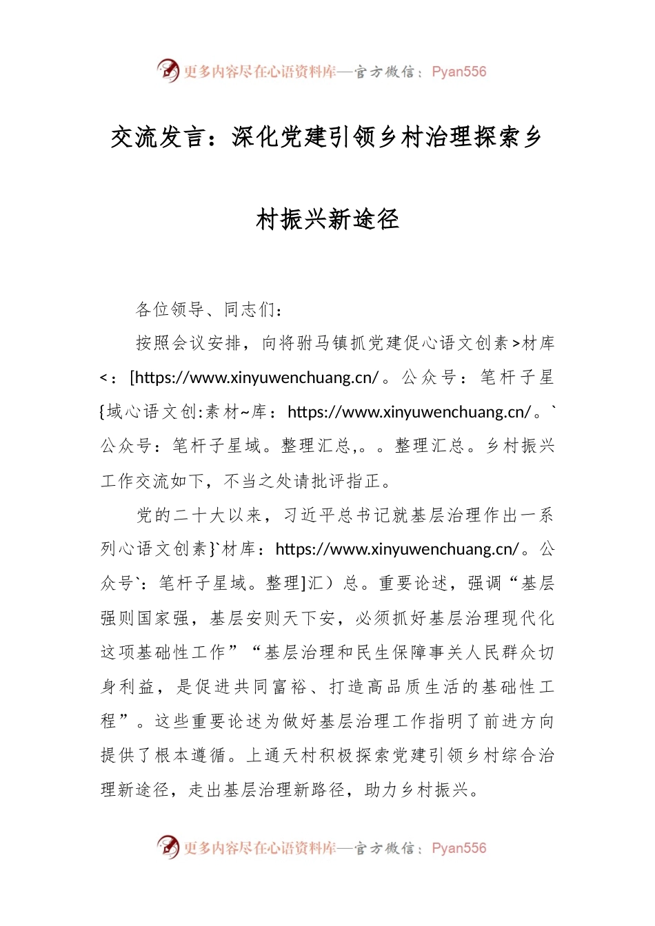 交流发言：深化党建引领乡村治理 探索乡村振兴新途径.docx_第1页